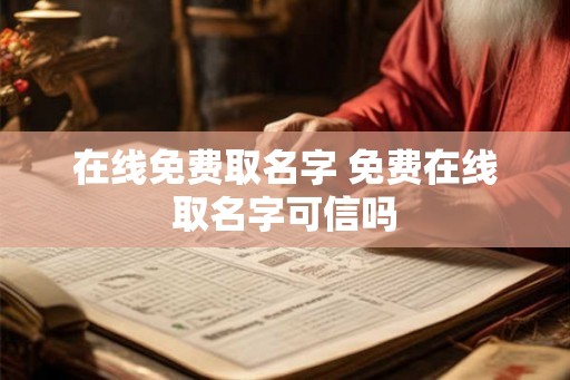 在线免费取名字 免费在线取名字可信吗