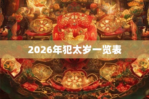 2026年犯太岁一览表