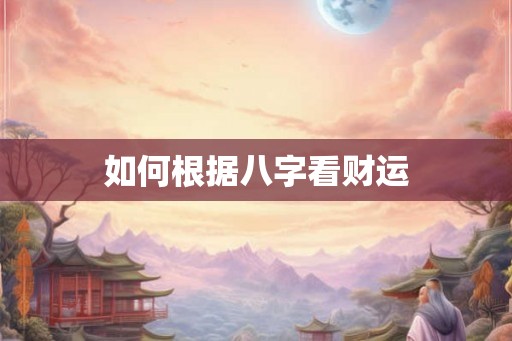 如何根据八字看财运