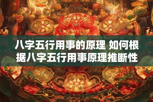八字五行用事的原理 如何根据八字五行用事原理推断性格
