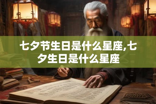 七夕节生日是什么星座,七夕生日是什么星座