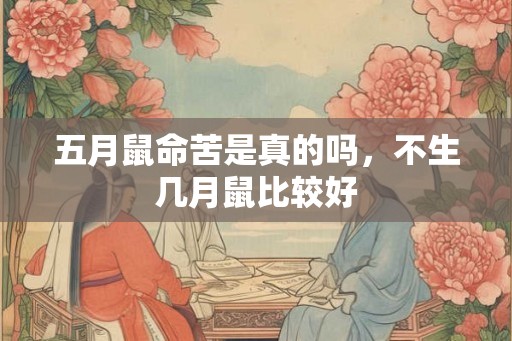五月鼠命苦是真的吗，不生几月鼠比较好
