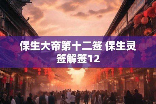 保生大帝第十二签 保生灵签解签12