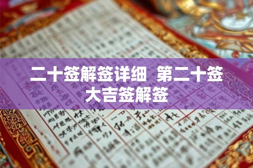 二十签解签详细  第二十签大吉签解签