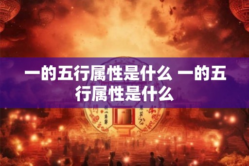 一的五行属性是什么 一的五行属性是什么