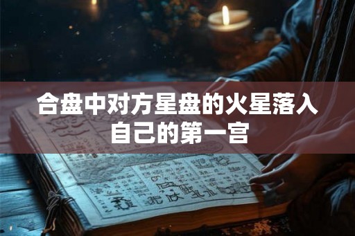 合盘中对方星盘的火星落入自己的第一宫