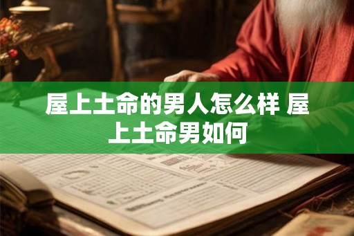 屋上土命的男人怎么样 屋上土命男如何