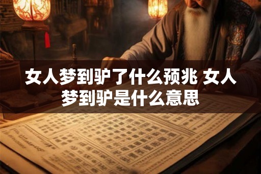 女人梦到驴了什么预兆 女人梦到驴是什么意思