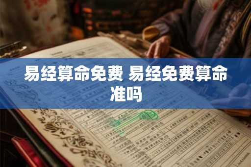 易经算命免费 易经免费算命准吗