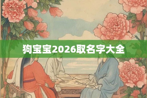 狗宝宝2026取名字大全