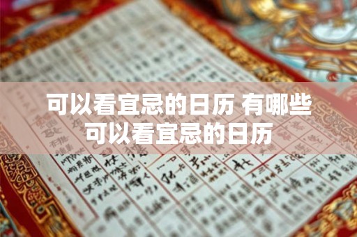 可以看宜忌的日历 有哪些可以看宜忌的日历