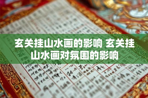 玄关挂山水画的影响 玄关挂山水画对氛围的影响
