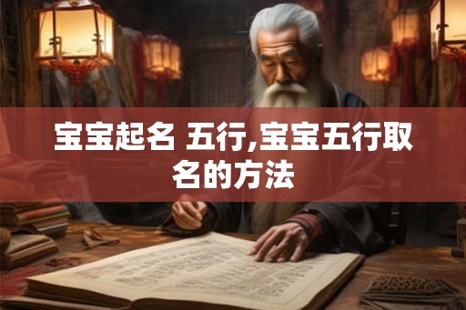 宝宝起名 五行,宝宝五行取名的方法