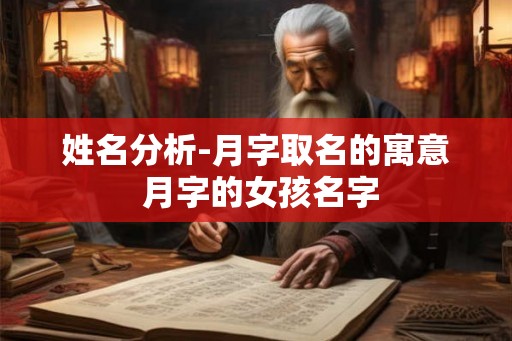 姓名分析-月字取名的寓意 月字的女孩名字