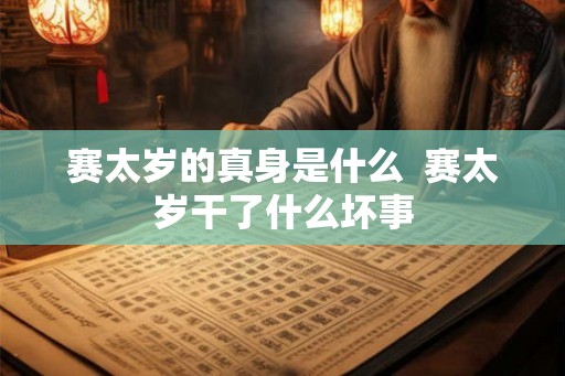 赛太岁的真身是什么  赛太岁干了什么坏事