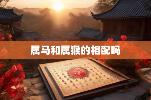 属马和属猴的相配吗