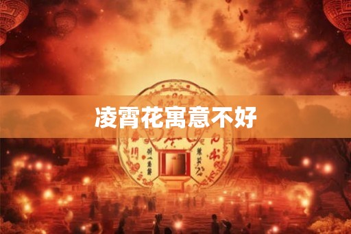 凌霄花寓意不好