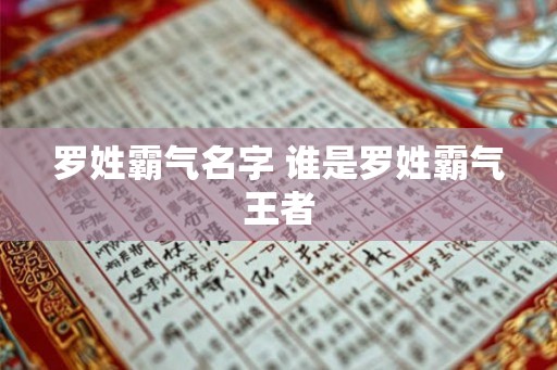 罗姓霸气名字 谁是罗姓霸气王者