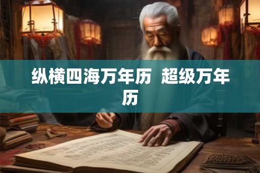 纵横四海万年历  超级万年历