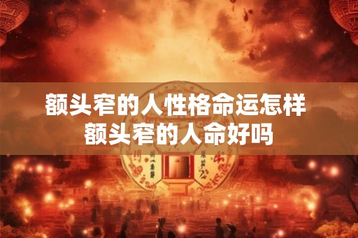 额头窄的人性格命运怎样 额头窄的人命好吗