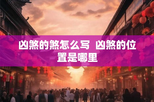 凶煞的煞怎么写  凶煞的位置是哪里