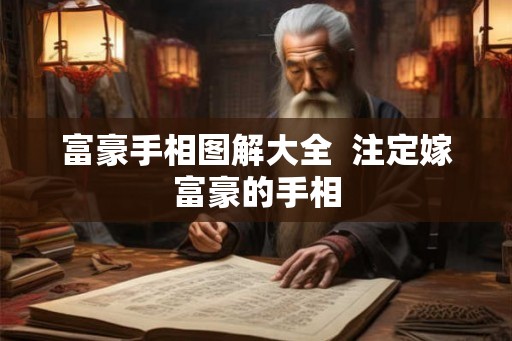 富豪手相图解大全  注定嫁富豪的手相