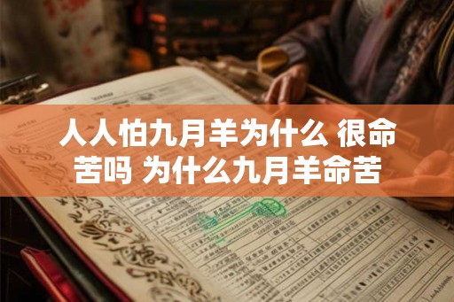 人人怕九月羊为什么 很命苦吗 为什么九月羊命苦