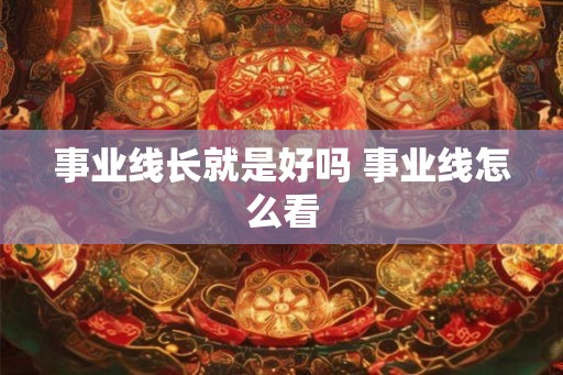 事业线长就是好吗 事业线怎么看 事业线长就是好吗 事业线怎么看