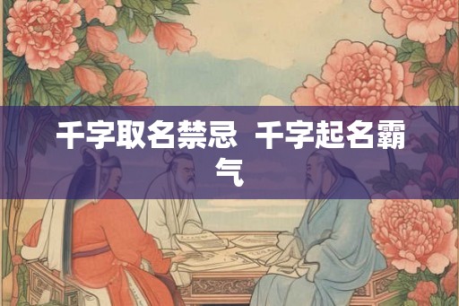 千字取名禁忌  千字起名霸气