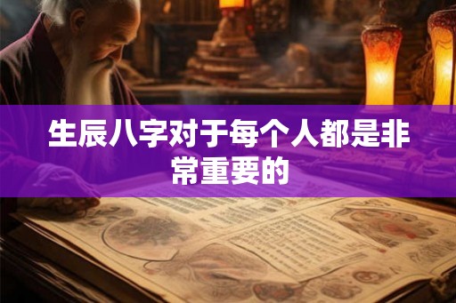生辰八字对于每个人都是非常重要的