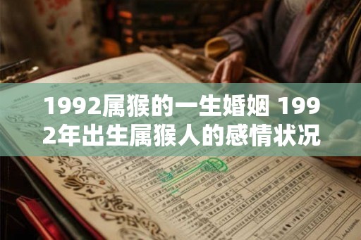 1992属猴的一生婚姻 1992年出生属猴人的感情状况如何