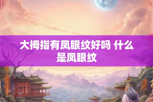 大拇指有凤眼纹好吗 什么是凤眼纹