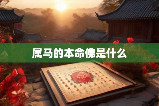 属马的本命佛是什么