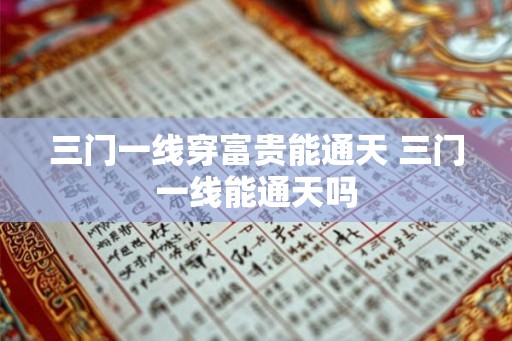 三门一线穿富贵能通天 三门一线能通天吗