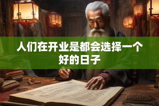 人们在开业是都会选择一个好的日子