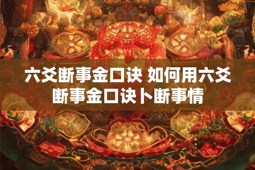 六爻断事金口诀 如何用六爻断事金口诀卜断事情