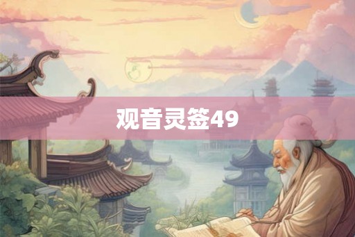 观音灵签49