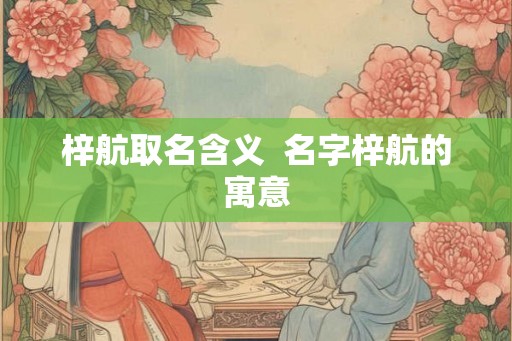 梓航取名含义  名字梓航的寓意