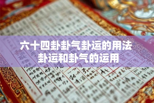 六十四卦卦气卦运的用法  卦运和卦气的运用