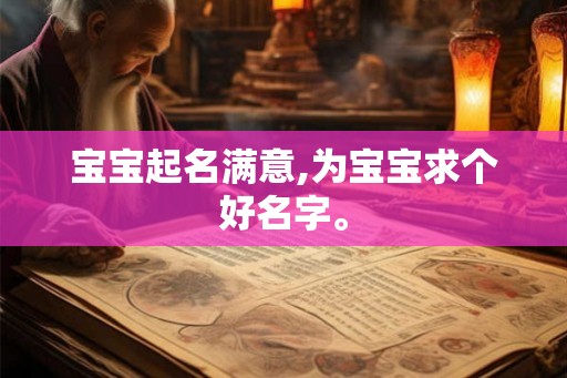 宝宝起名满意,为宝宝求个好名字。