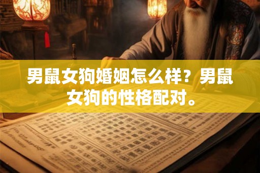 男鼠女狗婚姻怎么样？男鼠女狗的性格配对。