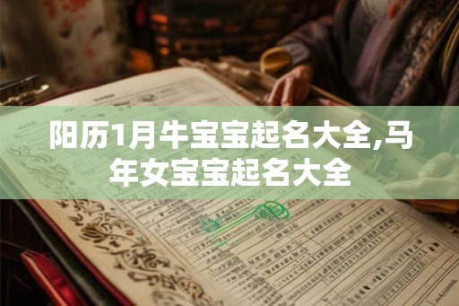 阳历1月牛宝宝起名大全,马年女宝宝起名大全