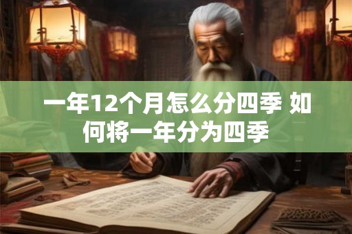 一年12个月怎么分四季 如何将一年分为四季