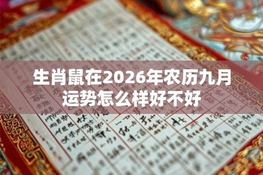 生肖鼠在2026年农历九月运势怎么样好不好