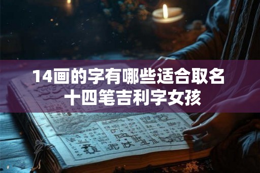 14画的字有哪些适合取名  十四笔吉利字女孩