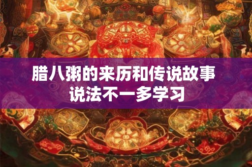 腊八粥的来历和传说故事 说法不一多学习