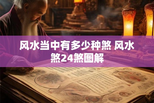 风水当中有多少种煞 风水煞24煞图解