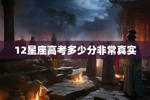 12星座高考多少分非常真实