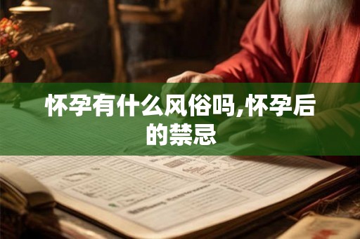 怀孕有什么风俗吗,怀孕后的禁忌 怀孕有什么风俗吗,怀孕后的禁忌