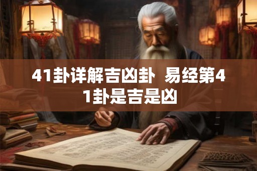 41卦详解吉凶卦  易经第41卦是吉是凶